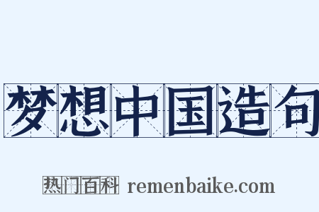 梦想中国造句是什么意思的图片